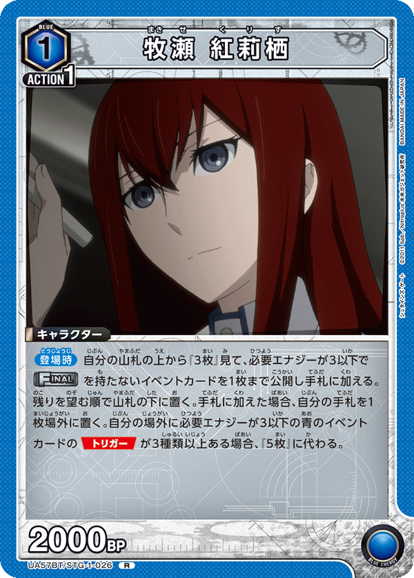 牧瀬 紅莉栖(R)(UA57BT/STG-1-026)